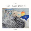 둘리유치원 | 의류스티커 후기, 마크라이트 의류네임스티커 옷에붙이는스티커 추천