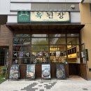 포아이니미사스카이폴리스점 | 하남 한식 맛집 밥도둑 메뉴 가득한 '옥된장 미사스카이폴리스점' 솔직후기 - 하남 미사