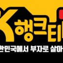 (행크tv를 보고나서) - 부자의기준 : 한국에서 현금 자산 얼마 있어야 부자일까? 이미지