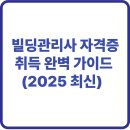 빌딩관리사 자격증 취득 완벽 가이드 (2025 최신)