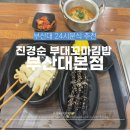 진경순부대꼬마김밥 | 부산대 분식 맛집 진경순 부대꼬마김밥 24시간 방문 후기