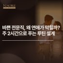 서울경영자문주 | 바쁜 전문직, 왜 연애가 막힐까? — 주 2시간으로 푸는 루틴 설계