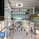 알로 인천공항2청사점 | 인천공항 마티나 라운지 2터미널 가격 할인 위치 시간 PP 입장권