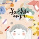 꼼지락이야기