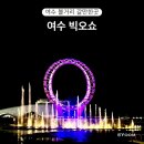 해양공원 C동 | 여수 아이랑 가볼만한곳 여수 볼거리 빅오쇼 무료관람 정보