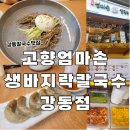 바지락듬뿍칼국수 | 강동 칼국수 맛집 고향엄마손생바지락칼국수, 바지락 듬뿍 솔직후기