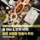 더해봄 | 김포 맛집 한정식 한식공간 온, 건강한 한상차림이 만족스러웠던 봄설한상 후기