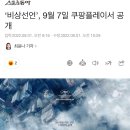 ‘비상선언’, 9월 7일 쿠팡플레이서 공개 이미지