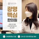 광명맥심한의원 이미지