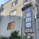 솥돌마루 이미지