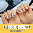 네일바이쩡