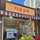 태평역 1번출구 | 분위기 좋은 성남 술집, 다온슈퍼 단골 이용 후기