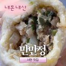 ㄴㄴ | 서면시장통 만만정 | 고기왕만두 | 수제만두 맛집 | 부산여행 내돈내산 후기 | 광고 ㄴㄴ