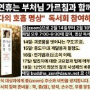 설연휴 줌Zoom 5부 니까야 경전 독서회 이미지