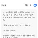 경기도 동두천양주 남문중학교에서 기간제 [국어,영어,수학,과학,기술가정,체육,음악,미술,보건,전문상담] 모집합니다. 이미지