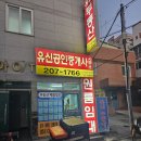 유신공인중개사사무소 이미지