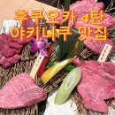 맛집] 신상 원빌딩 '야키니쿠 보우야' 인생 와규 한마리 모듬 4종 솔직 후기 / 보야와규 한마리 모듬 4종