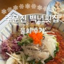 백년 | [강릉] “주문진 백년횟집” 후기 / 돈가스, 미역국 같이 나오는 주문진 물회 맛집