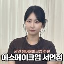 에스헤어(S HAIR) | 부산 메이크업 추천 에스메이크업 서면점 데일리 헤어메이크업