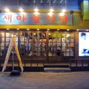 새마을식당 이미지