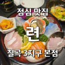 련칠곡3지구본점 이미지