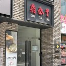 송이나루 | [서울 명동] 재방문 의사 없는 '딘타이펑 명동점' 솔직후기(예약, 주차)