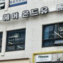 헤어온드유
