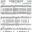 새찬송가 그림악보 348장 마귀들과 싸울지라[388] 이미지