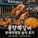 박포바베큐 | 부평 쪽갈비 맛집 풍향쪽갈비 부개직영점 솔직 후기 | 뜯는 재미가 있는 인천 쪽갈비