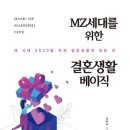 [교육,도서,작가] MZ세대를 위한 결혼생활 베이직＜서미숙 지음, 미다스북스＞ 이미지