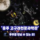 묘곡 | 충주고구려천문과학관 예약 하고 가세요! | 별자리관측 행성별 몸무게