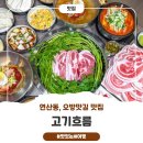 고기흐름 | 연산동 고기맛집 "고기흐름"
