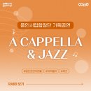 용인시립합창단 기획공연 <A Cappella & Jazz> 이미지