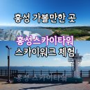 갤러리천수만 | 홍성 가볼만한곳 홍성스카이타워 운영시간 입장료 스카이워크 후기