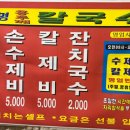 일미닭칼국수 이미지