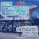 대구공공시설관리공단시내버스유개승강장