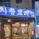 홀인원골프연습장 | 부산사상고기집 15년 전통의 깊은 맛 사상 꼬리집 숙성 삼겹살과 꼬리모듬 후기