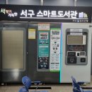 서구 스마트도서관 5호점(동천동) 이미지