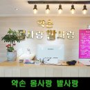 약손 몸사랑 발사랑 이미지