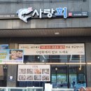 대구 연경지구 맛집 사랑회 횟집 찾아간 후기