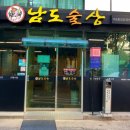 남도술상마포 이미지