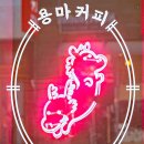 용마커피&바