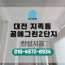 꿈에그린@2단지 경로당 | 대전 탄성 지족동 꿈에그린2단지 베란다 곰팡이 오염문제 해결했어요