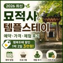 무영루 | 묘적사 템플스테이 예약 방법 · 가격 · 체험형 후기 · 행복두배 할인 총정리 (2026 최신)