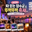 잠수교 뚜벅뚜벅 축제 먹거리·야경｜10월 미식로드와 미디어아트 일정 이미지