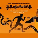 백제체육관체육관 | 2026 공주 백제마라톤 대회 신청 정보 (+코스 상세후기)