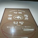 32 | [대전] 카레약방 후기/ 대전 중앙로 카레 맛집 추천