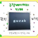구작 베이커리 카페