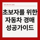 마스타자동차정비 | 초보자를 위한 자동차 경매 성공 가이드