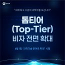 톱티어(Top-Tier) 비자 과학기술 분야 확대 시행 이미지